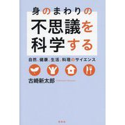 身のまわりの不思議を科学する―自然、健康、生活、料理のサイエンス [単行本]