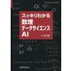 スッキリわかる数理・データサイエンス・AI [単行本]
