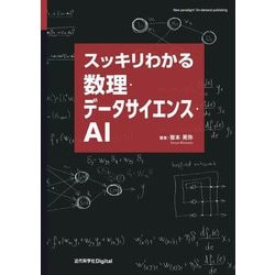 スッキリわかる数理・データサイエンス・AI [単行本]