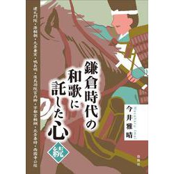 鎌倉時代の和歌に託した心・続―建礼門院・源頼朝・九条兼実・鴨長明・後鳥羽院宮内卿・宇都宮頼綱・北条泰時・西園寺公経 [単行本]