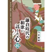 鎌倉時代の和歌に託した心・続―建礼門院・源頼朝・九条兼実・鴨長明・後鳥羽院宮内卿・宇都宮頼綱・北条泰時・西園寺公経 [単行本]
