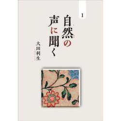 自然の声に聞く<１> [単行本]