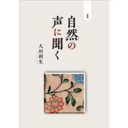 自然の声に聞く<１> [単行本]