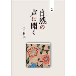 自然の声に聞く<２> [単行本]