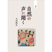 自然の声に聞く<２> [単行本]