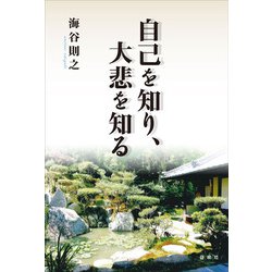 自己を知り、大悲を知る [単行本]
