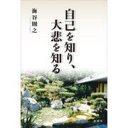 自己を知り、大悲を知る [単行本]