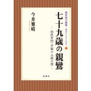 七十九歳の親鸞―山伏弁円・平塚の入道の没(帰京後の親鸞―明日にともしびを〈7〉) [単行本]