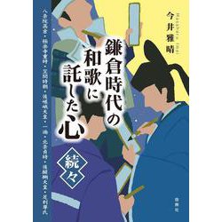 鎌倉時代の和歌に託した心・続々―八条院高倉・極楽寺重時・笠間時朝・後嵯峨天皇・一遍・北条貞時・後醍醐天皇・足利尊氏 [単行本]