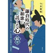 鎌倉時代の和歌に託した心・続々―八条院高倉・極楽寺重時・笠間時朝・後嵯峨天皇・一遍・北条貞時・後醍醐天皇・足利尊氏 [単行本]