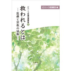 救われるとは―医療と宗教の協働(ビハーラ医療団講義集〈9〉) [単行本]