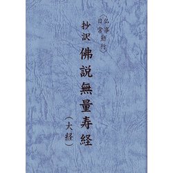 抄訳佛説無量寿経―仏事・日常勤行 大経 [単行本]