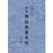 抄訳佛説無量寿経―仏事・日常勤行 大経 [単行本]