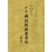 抄訳佛説観無量寿経―仏事・日常勤行 観経 [単行本]