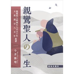 親鸞聖人の一生―親鸞聖人御誕生八百五十年・立教開宗八百年慶讃 [単行本]