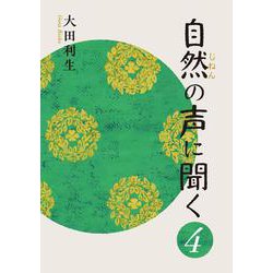 自然の声に聞く<４> [単行本]