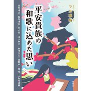 平安貴族の和歌に込めた思い―菅原道真・藤原道長・紫式部・清少納言・白河天皇・源頼政・慈円・土御門通親 [単行本]