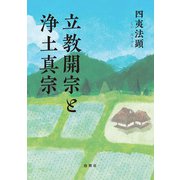 立教開宗と浄土真宗 [単行本]