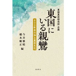 東国にいる親鸞－800年目の浄土真宗文化 [単行本]