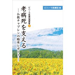 老病死を支える－仏教チャプレンの臨床レポート(ビハーラ医療団講義集<Ⅹ>) [単行本]