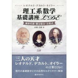 レオナルド・デカルト・オイラー 理工系数学基礎講座LDE―線形代数・微分積分・方程式 [単行本]