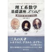 レオナルド・デカルト・オイラー 理工系数学基礎講座LDE―線形代数・微分積分・方程式 [単行本]