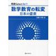 数学教育の転変―日本の盛衰(現数Select〈No.11〉) [単行本]