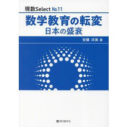 数学教育の転変―日本の盛衰(現数Select〈No.11〉) [単行本]