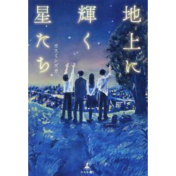 地上に輝く星たち [単行本]