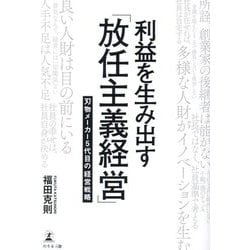 利益を生み出す「放任主義経営」―刃物メーカー5代目の経営戦略 [単行本]