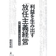 利益を生み出す「放任主義経営」―刃物メーカー5代目の経営戦略 [単行本]