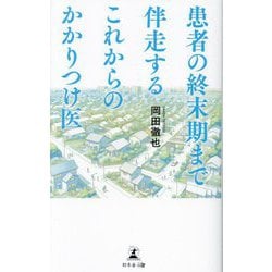 患者の終末期まで伴走するこれからのかかりつけ医 [新書]