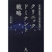 クリニック・ドミナント戦略―低単価の診療科で高収益を実現する [単行本]