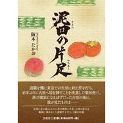 泥田の片足 [単行本]