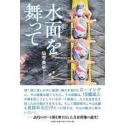 水面(みなも)を舞って [単行本]