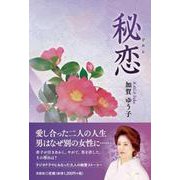 秘恋 [単行本]