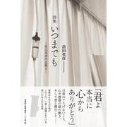 詩集 いつまでも ―苗田英彦作品集3― [単行本]