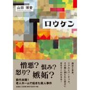 ロウケン [単行本]