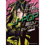 J-POP高Lvセレクション－中～上級対応（ピアノガチ勢のピアノ・ソロ） [単行本]