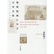 戦後版画にみる日米交流1945-1965 [単行本]