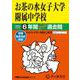 お茶の水女子大学附属中学校 2025年度用－6年間スーパー過去問（声教の中学過去問シリーズ 12） [全集叢書]