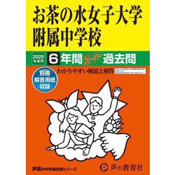 お茶の水女子大学附属中学校 2025年度用－6年間スーパー過去問（声教の中学過去問シリーズ 12） [全集叢書]