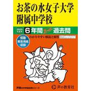 お茶の水女子大学附属中学校 2025年度用－6年間スーパー過去問（声教の中学過去問シリーズ 12） [全集叢書]