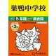 巣鴨中学校 2025年度用－5年間(+3年間HP掲載)スーパー過去問（声教の中学過去問シリーズ 41） [全集叢書]