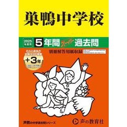 巣鴨中学校 2025年度用－5年間(+3年間HP掲載)スーパー過去問（声教の中学過去問シリーズ 41） [全集叢書]