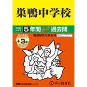 巣鴨中学校 2025年度用－5年間(+3年間HP掲載)スーパー過去問（声教の中学過去問シリーズ 41） [全集叢書]