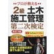 プロが教える2級土木施工管理第二次検定 第3版 (国家・資格シリーズ) [単行本]