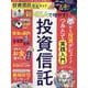 完全ガイドシリーズ392 投資信託完全ガイド（100%ムックシリーズ） [ムックその他]