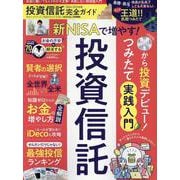 完全ガイドシリーズ392 投資信託完全ガイド（100%ムックシリーズ） [ムックその他]