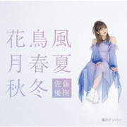 嵐のナンバー/花鳥風月 春夏秋冬